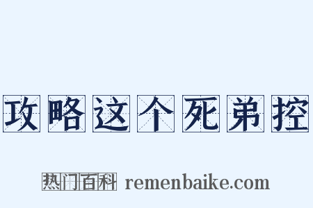 攻略这个死弟控是什么意思的图片